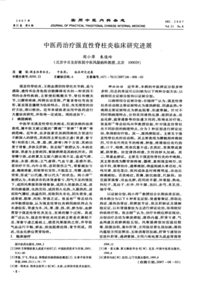 中医药治疗强直性脊柱炎临床研究进展