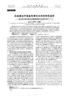 朱良春治疗强直性脊柱炎用药特色选析