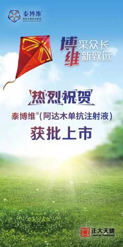 国药准字S20220001 正大天晴首款生物类似药阿达木单抗获批，为强直性脊柱炎患者带来新希望