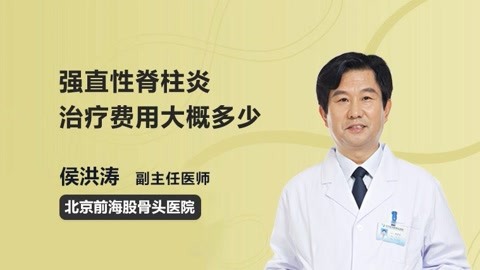 强直性脊柱炎治疗费用分析与指南