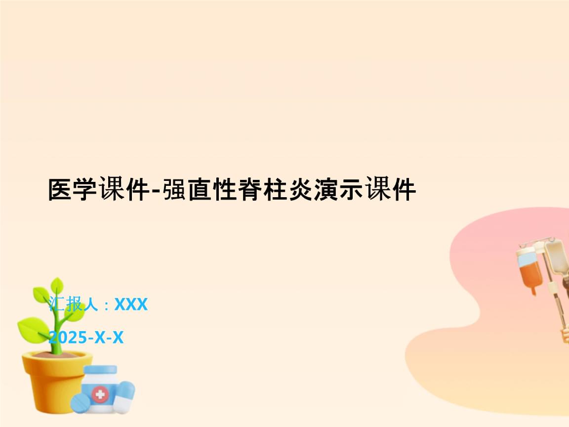 强直性脊柱炎 从诊断到管理的全面解析