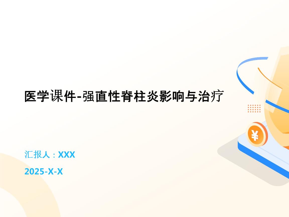 强直性脊柱炎 影响、诊断与治疗策略
