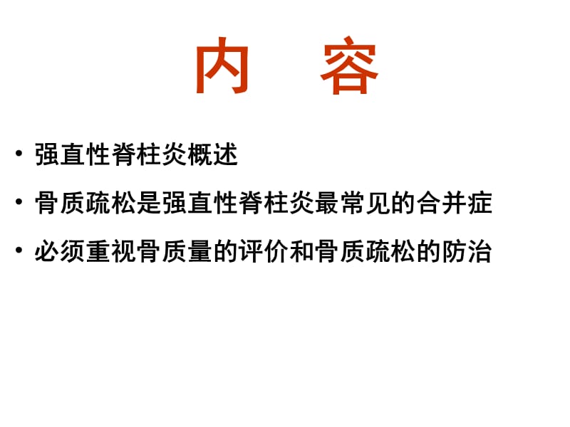 强直性脊柱炎与骨质疏松
